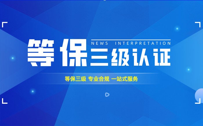 三级等保测评是什么？安徽企业如何顺利通过等级保护三级测评？