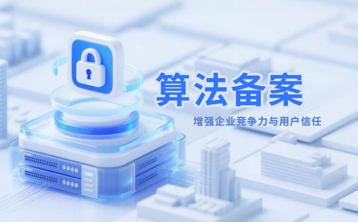 安徽算法备案全流程详解｜哪些业务必须备案？材料、步骤与常见风险一次说清