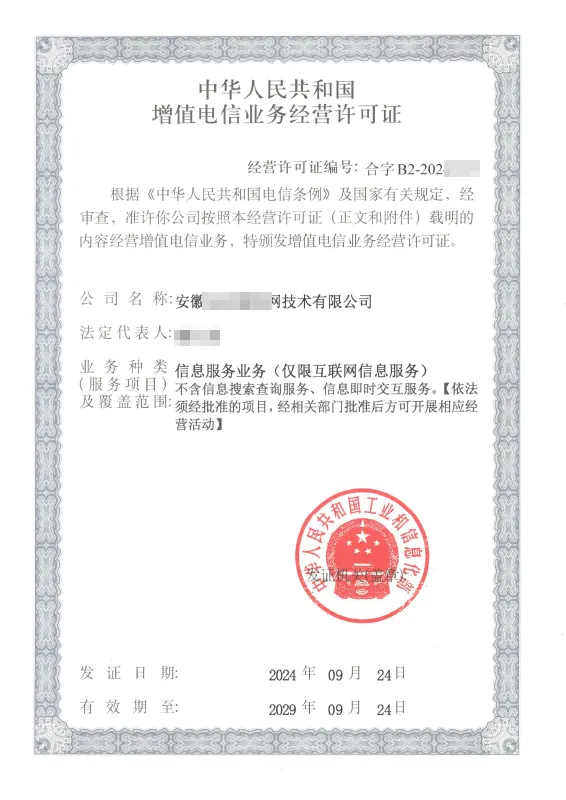 安徽外资ICP许可证办理案例